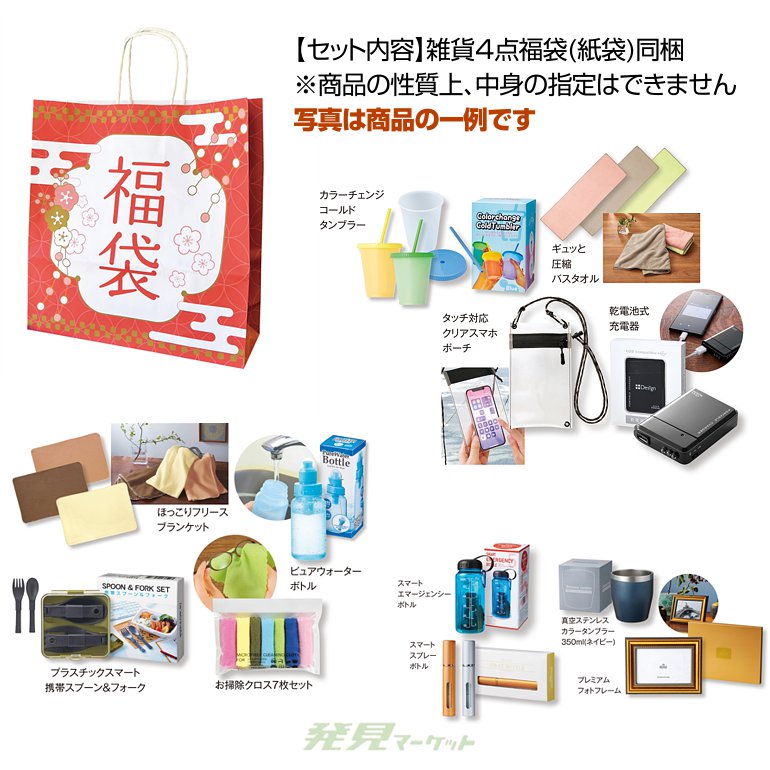 わくわく福袋1組(4点セット) | 粗品と景品の発見マーケット