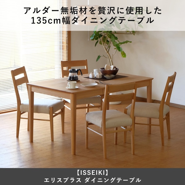 ISSEIKI ERIS PLUS-4 DINING TABLE 135 (AL-NA) | 【公式オンライン