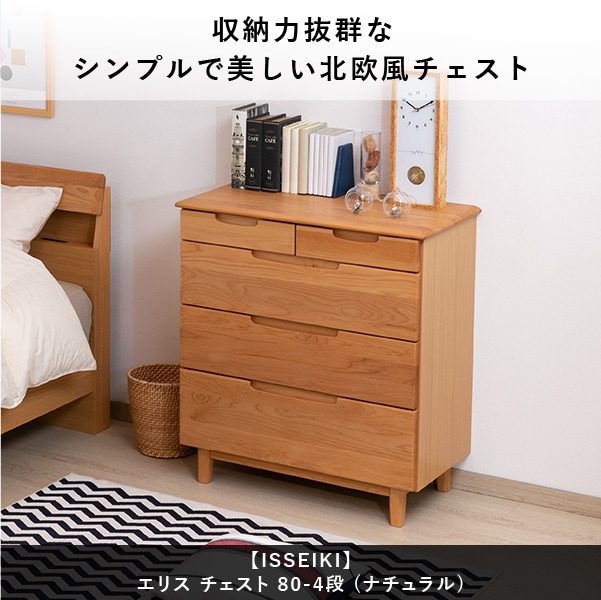 ISSEIKI ERIS CHEST 80-4 (NA) | 【公式オンラインショップ】ISSEIKI