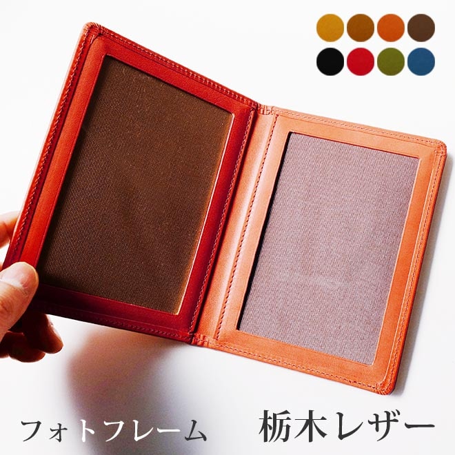 タテ長・L版サイズ用】 本革 フォトフレーム L判 【栃木レザー】 日本製