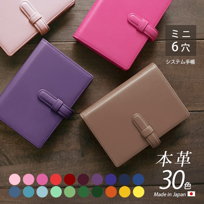 ベルト付き】システム手帳 ミニ6穴【ヴァリアスカラー】 本革 6穴