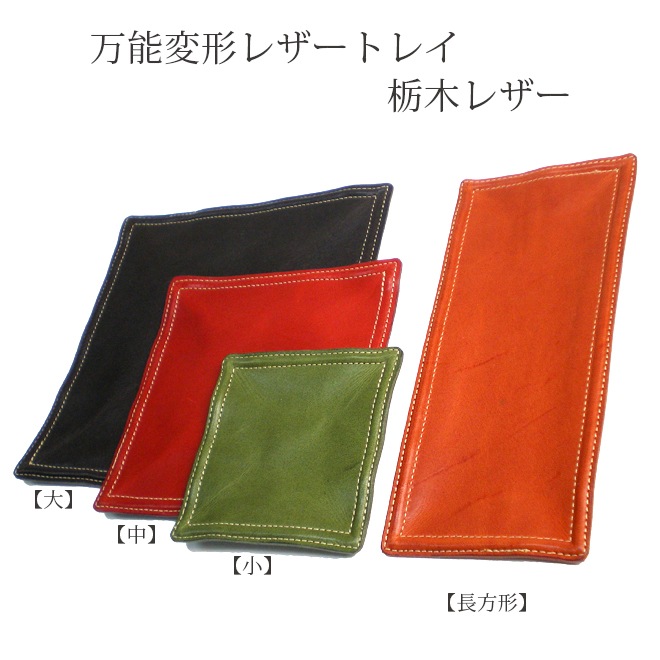万能変形 レザートレイ （中） 【栃木オイルレザー】 本革 日本製