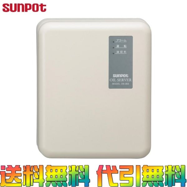 サンポット オイルサーバー/オイルリフター 石油自動給油装置 屋内用