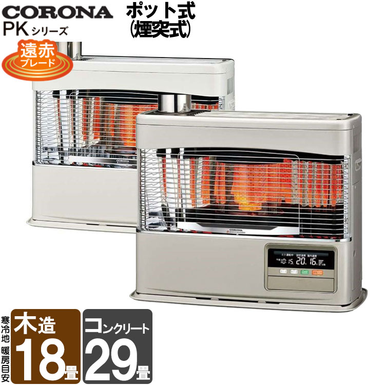 煙突式ストーブ コロナ PKシリーズ ポット式 煙突式 石油ストーブ 輻射