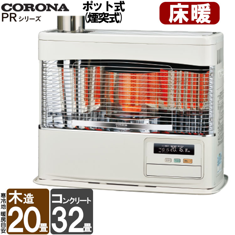 煙突式ストーブ 床暖 コロナ 煙突式 ポット式 石油ストーブ PRシリーズ