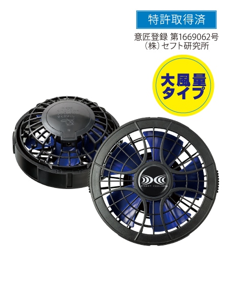 空調服(R)】 FAN4BJ 7.2V大容量パワーバッテリー対応ワンタッチファン