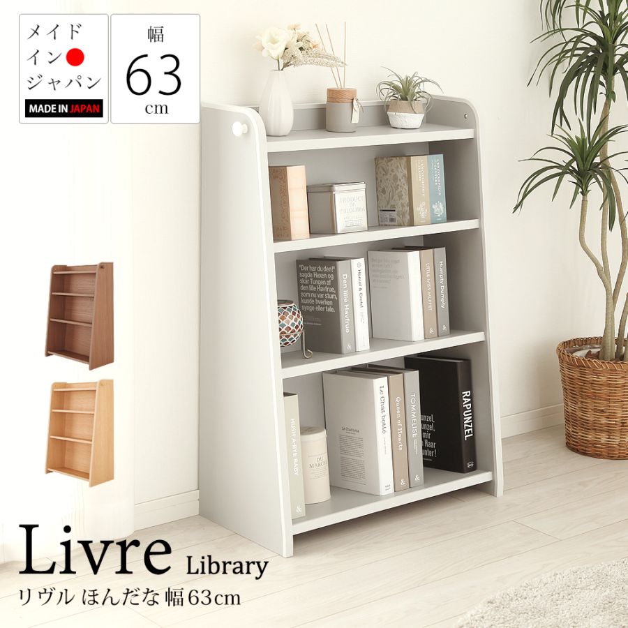 暮らしに溶け込むリビングにマッチするあんしん・安全 ほんだな リヴル