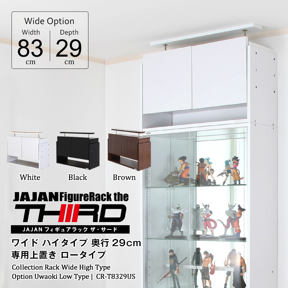 コレクションラック ワイド ハイタイプ専用上置き ロータイプ 幅83cm
