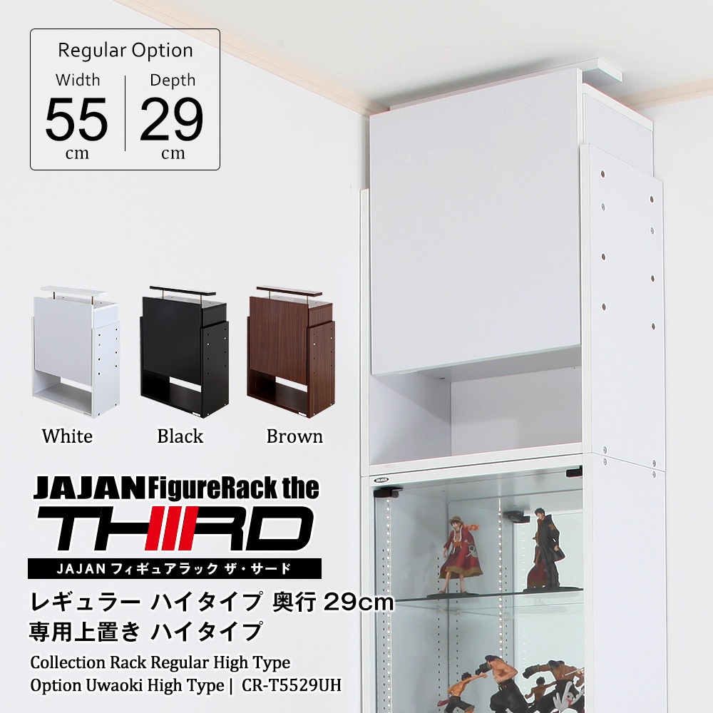 コレクションラック レギュラー ハイタイプ専用上置き ハイタイプ 幅