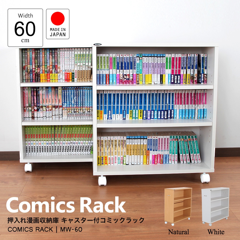 押入れ漫画収納庫 キャスター付コミックラック。押入れにコミック