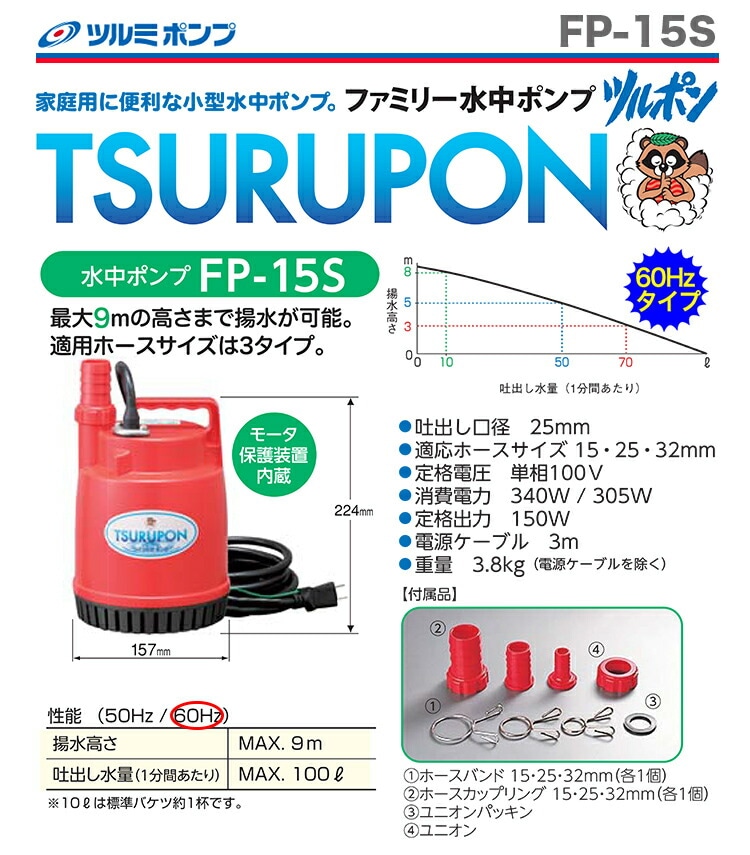 数量限定】【オススメ】〈ツルミ〉ファミリー水中ポンプ FP-15S（60Hz