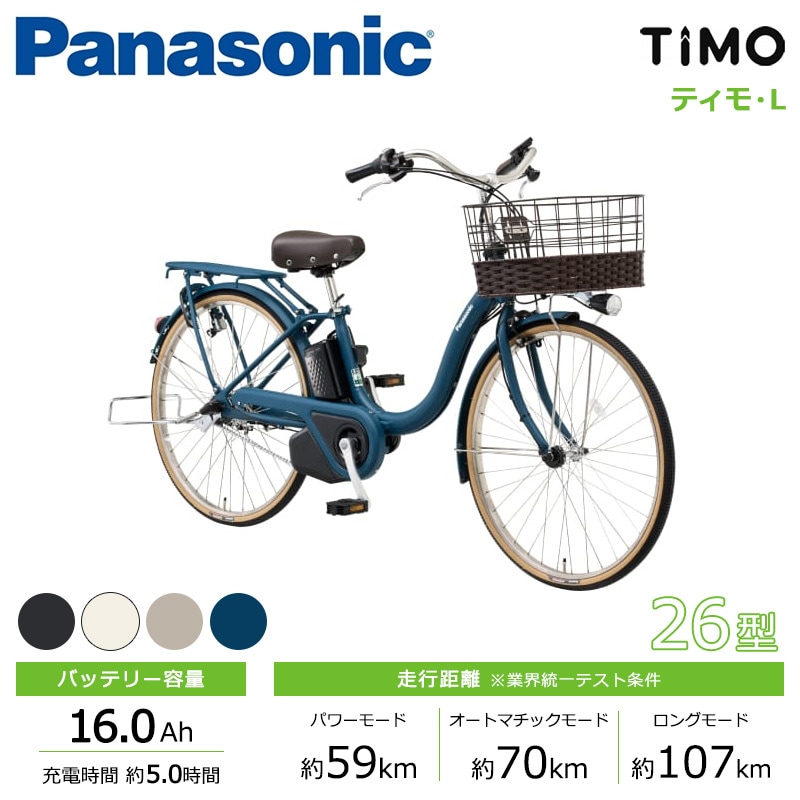 Panasonic パナソニック 電動自転車 ティモ・S 26インチ 2025年モデル