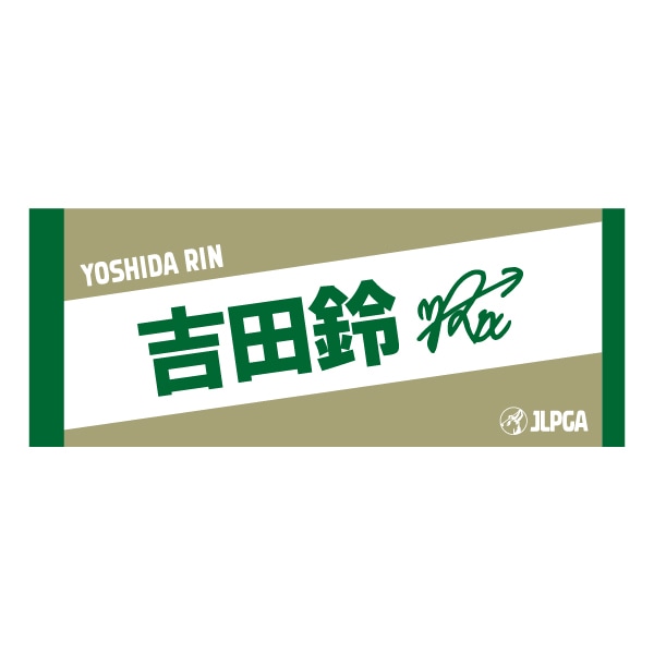 選手応援フェイスタオル（DeepGreen × SandBeige）／吉田鈴 選手