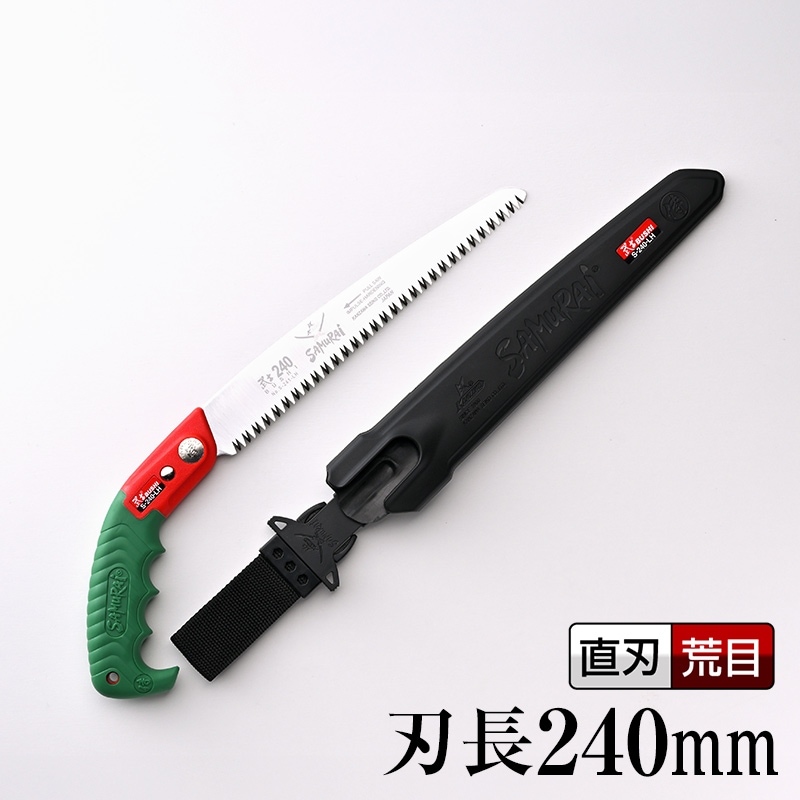 武士 S-240-LH | 武士 | 【公式】剪定鋸のSAMURAI（神沢精工株式会社）