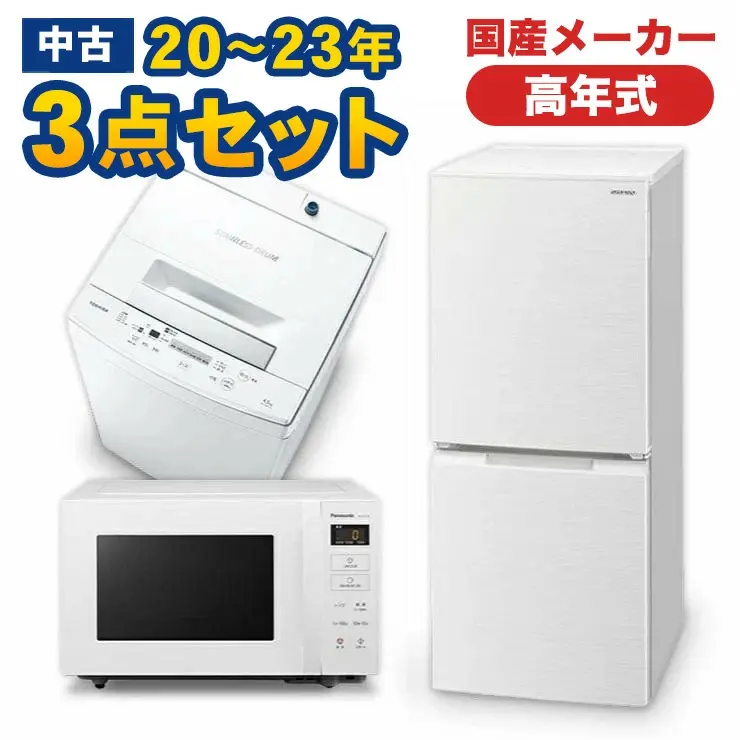 東京23区配送無料✨家電3点セット 冷蔵庫 洗濯機 レンジ コンフィー 東芝