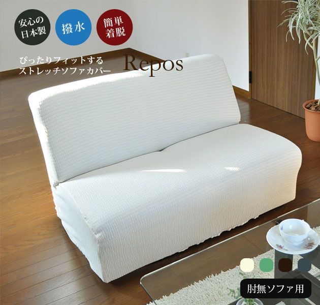 撥水ソファカバー【Repos ルポ】 日本製 2人掛け 肘無し ストレッチ