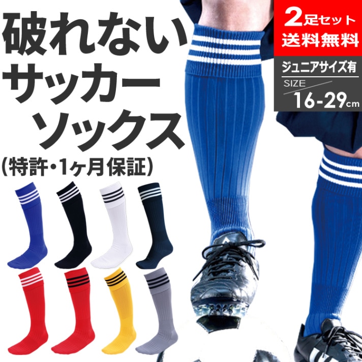 2足セット 送料無料】サッカーソックス 3本ライン 指先補強 靴下