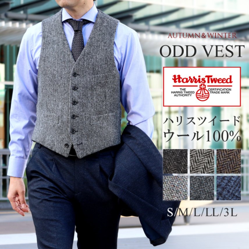 ハリスツイード ベスト ジレ Harris Tweed ウール100％ オッドベスト