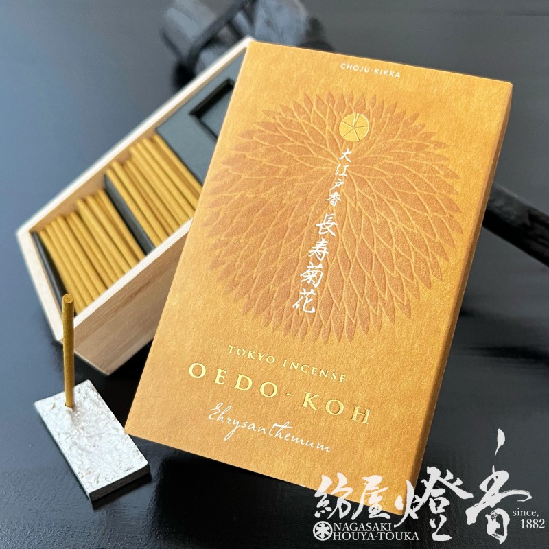 お香『大江戸香-OEDOKOH-【長寿菊花(ちょうじゅきっか)】スティック60
