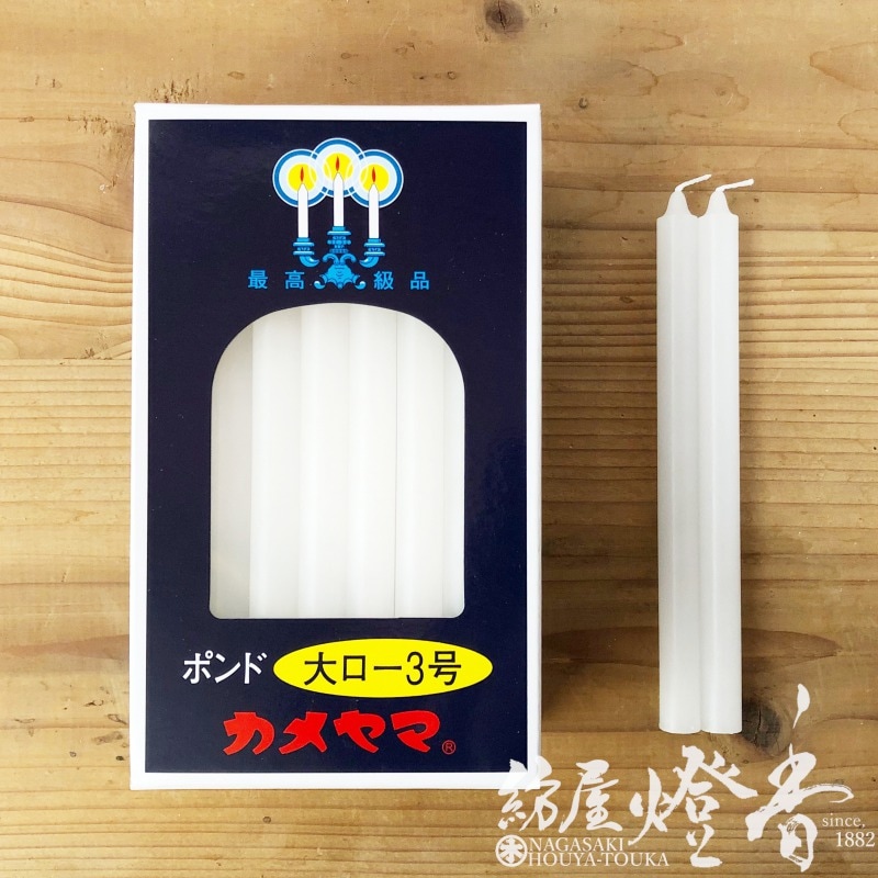 亀山蝋燭『普通【大ローソク・ ポンド3号[450g]】量販店用40本入[燃焼