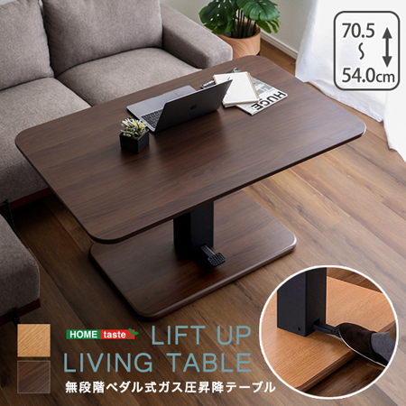 無段階ペダル式ガス圧昇降テーブル（リフトアップリビングテーブル