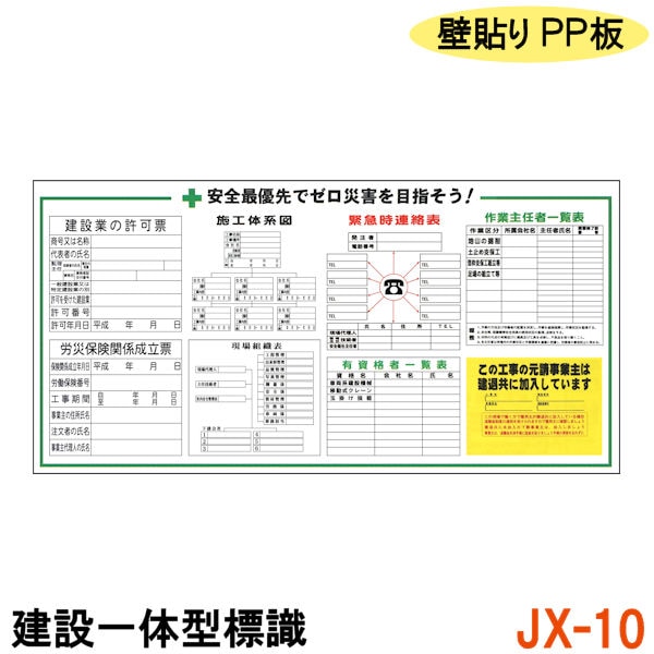 建設一体型標識 JX-10】【1枚】壁貼りタイプ PP製 建設業の許可票