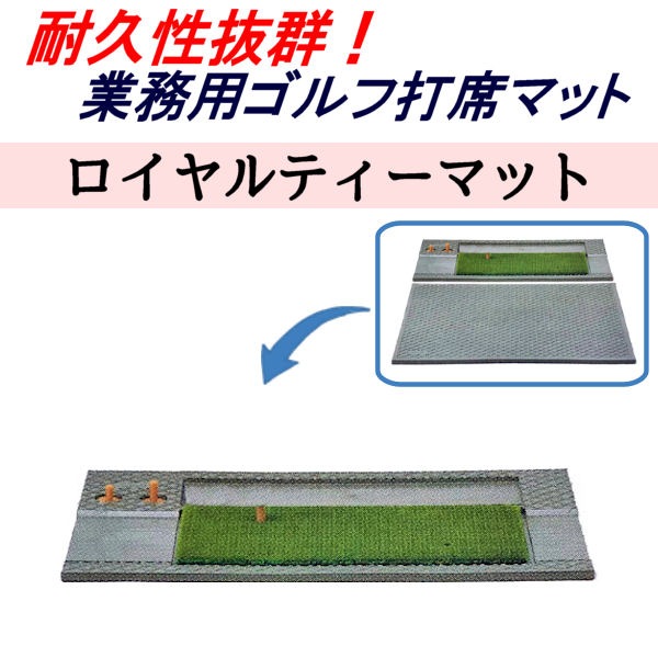 ロイヤル ティーマット TN-15-1713】 100cm × 70cm 単品 ／ ゴルフ