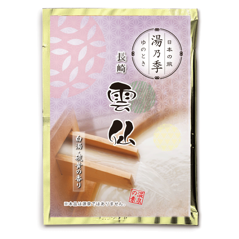 湯乃季 (ゆのとき) 雲仙（25g)【入浴剤】 | バスパウダー,湯乃季