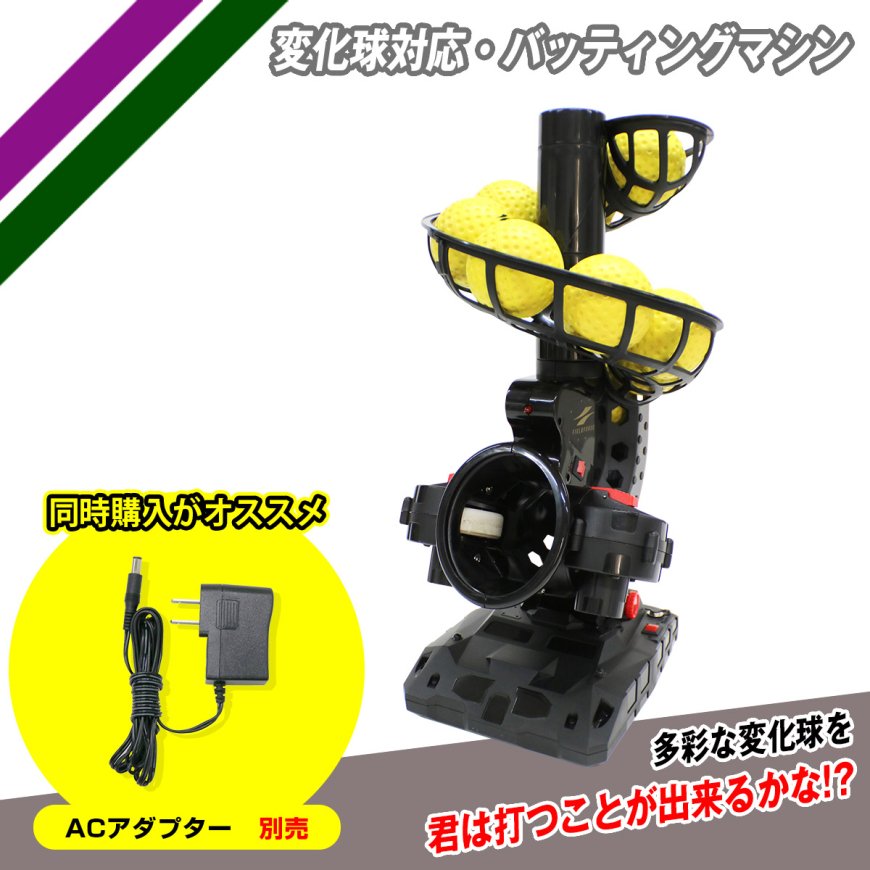 変化球対応・バッティングマシン（ウレタンボール8球付き）