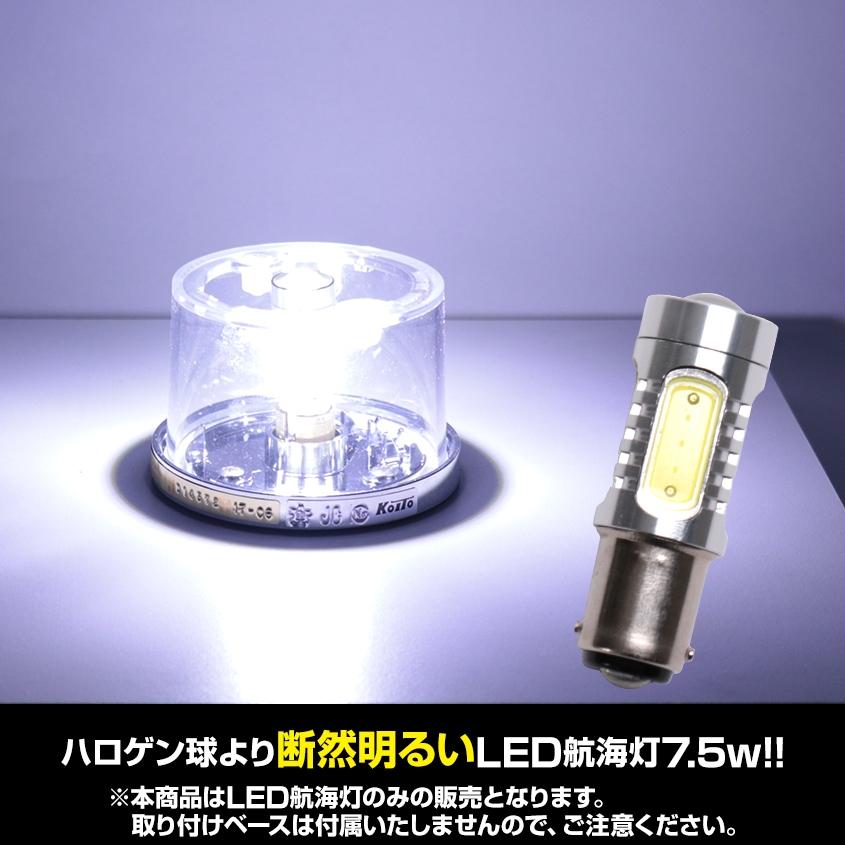 航海灯 停泊灯 マスト灯 船尾灯 げん灯用 交換用 LED球 BA15D 口金 7.5