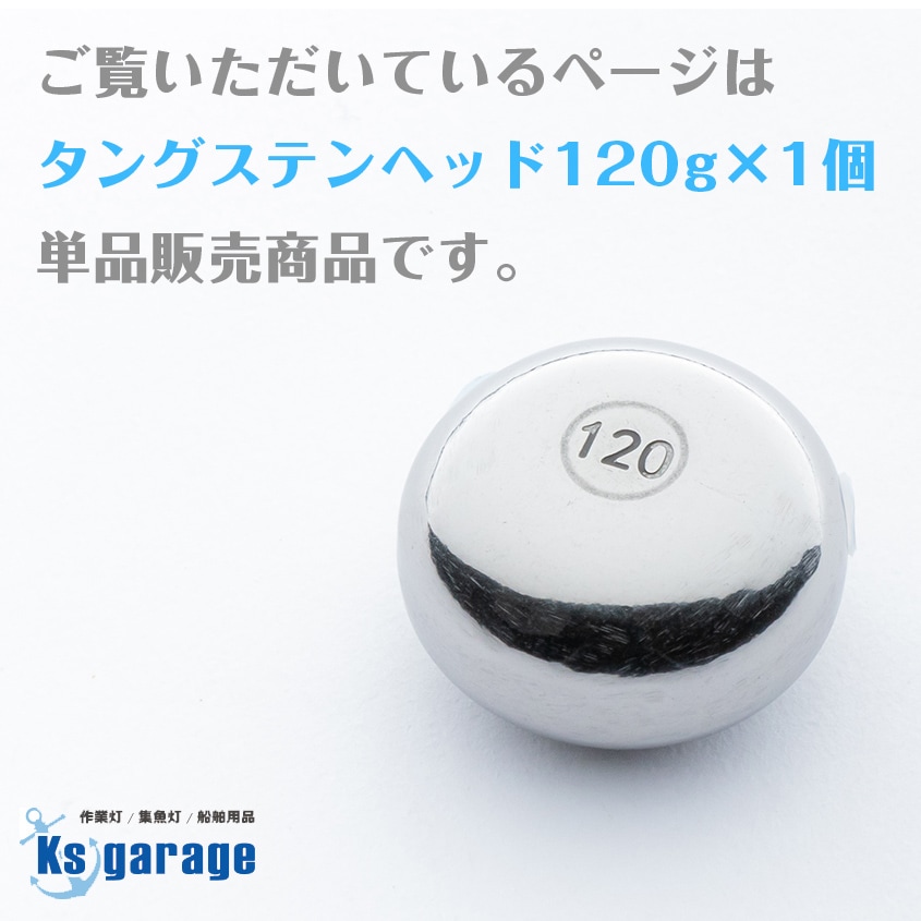 120g タイラバ用 タングステンヘッド 【保護チューブ付き】 | 釣り具