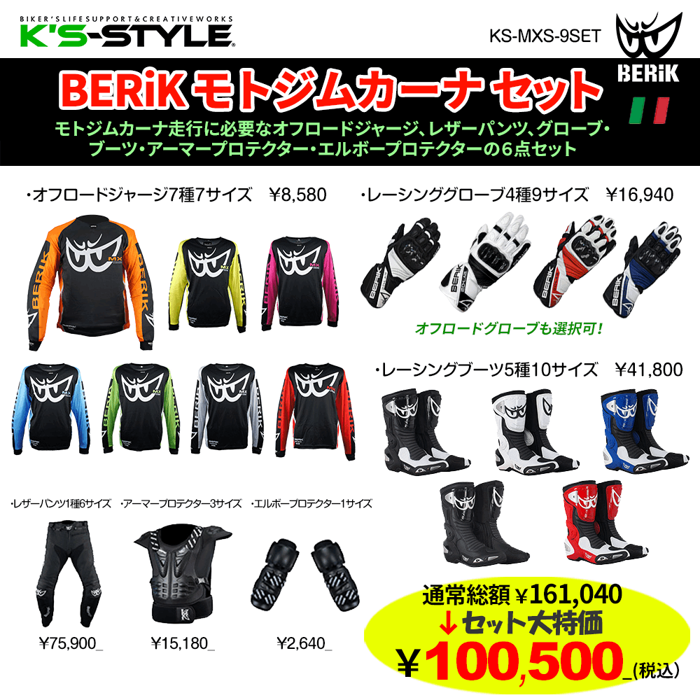 BERIK レーシングツナギ豪華6点セット【人気No.1】 | □ツナギ