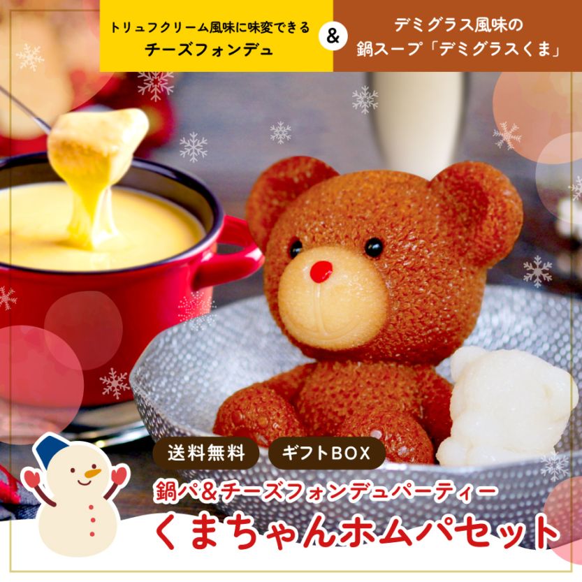シーズンくまちゃんセット | 北海道めんこい鍋 くまちゃん温泉