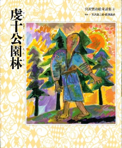 絵本・児童書,児童書,図書館向け商品,宮沢賢治絵童話集 | KUMON SHOP