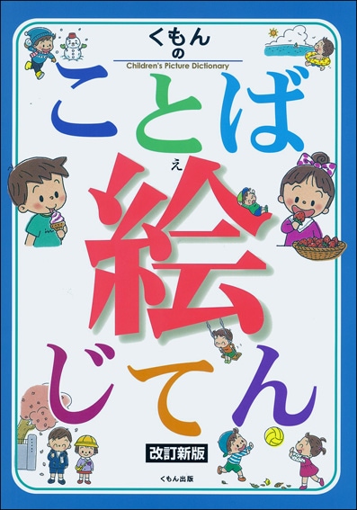 ことば絵じてん 改訂新版 | 問題集・参考書,辞典・字典 | | KUMON SHOP
