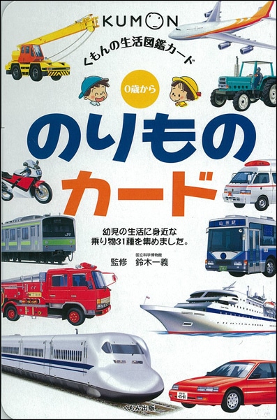 生活図鑑 のりものカード | すべての商品 | | KUMON SHOP