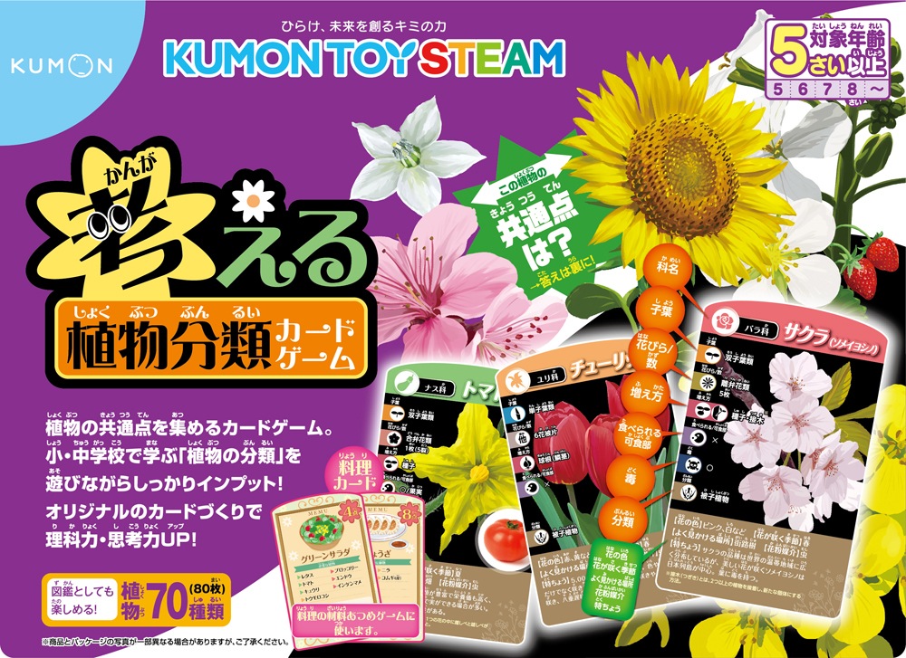 考える植物分類カードゲーム | 知育玩具（KUMON TOY）,身につく,KUMON