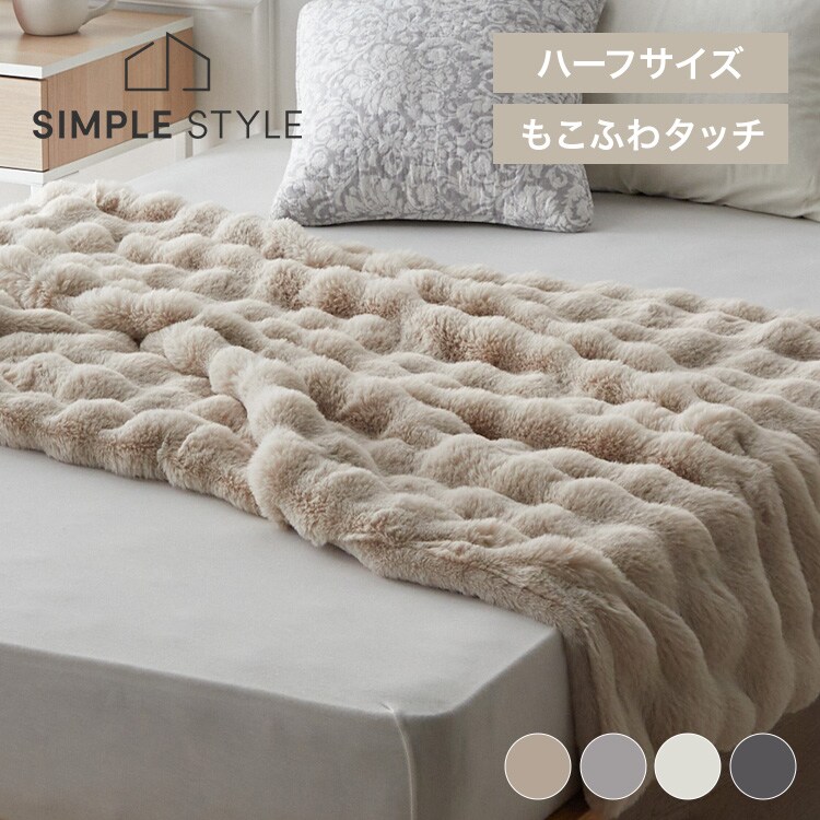 もこふわ毛布 H｜SIMPLE STYLE (シンプルスタイル),寝具｜kurasso