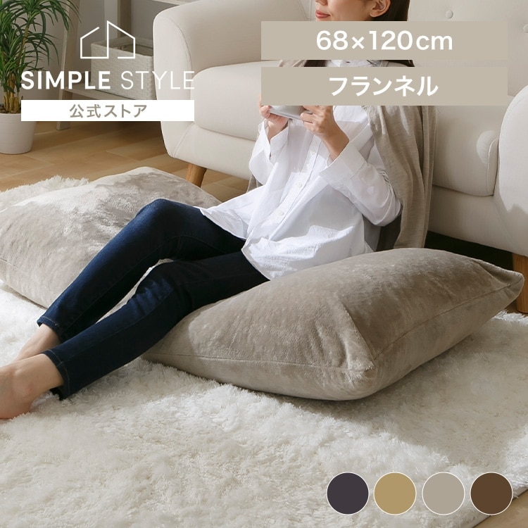 ボリューム長座布団｜SIMPLE STYLE (シンプルスタイル),座椅子・チェア