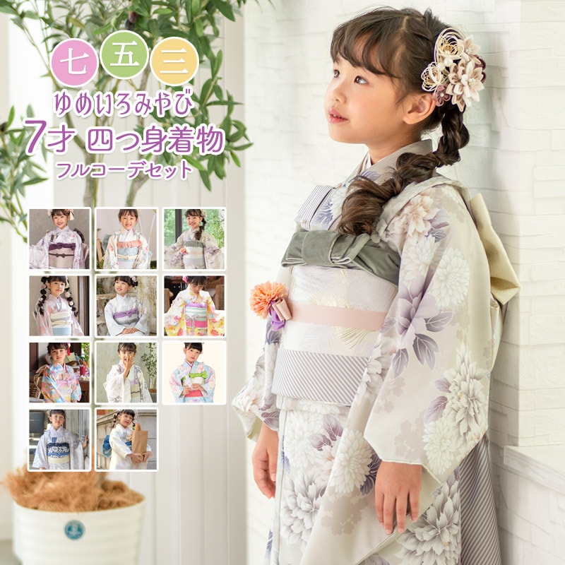 七五三 女の子 7歳 7才 着物 フルセット ピンク 水色 アイボリー