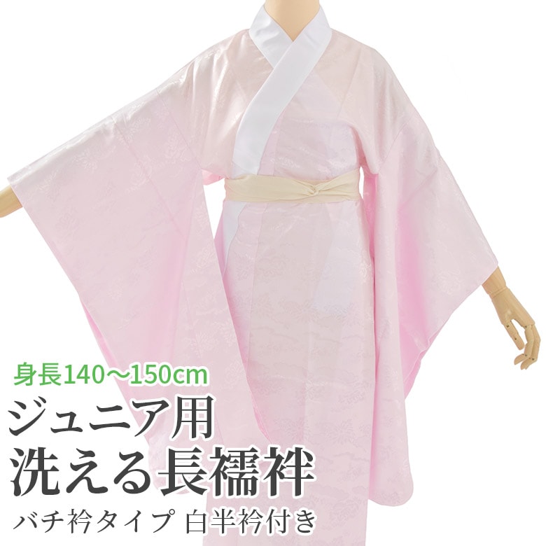 小学校卒業式二尺袖袴用 洗えるジュニア長襦袢 ピンク バチ衿 10才 13