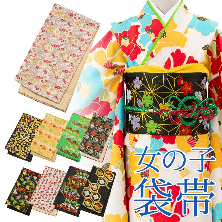 子ども用袋帯 キッズ・ジュニア兼用手結び帯 白 黒 緑 金 女の子