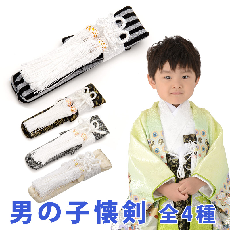 七五三 男の子 懐剣 かいけん 単品 白黒縞 薄黄 黒金若松 白銀縄縞