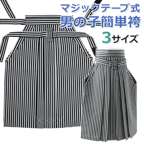 七五三 男の子袴単品 面ファスナー式 七五三 子供 3歳 5歳 7歳 3才 5才