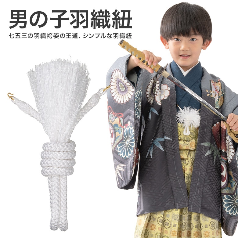 メール便可 七五三 男の子 子供用 羽織紐 子ども はおりひも 白 男児