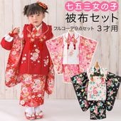 七五三 女の子 被布セット 2才用 小さめ3才用 被布コート 着物 9点
