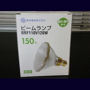 生産終了品・代替品あり】BRF110V120W || ビームランプ 舶用電球 150W