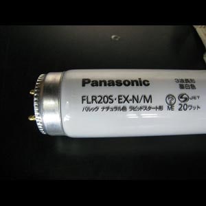 生産終了品・代替品あり】FLR20S・EX-N/M || Panasonic 20形