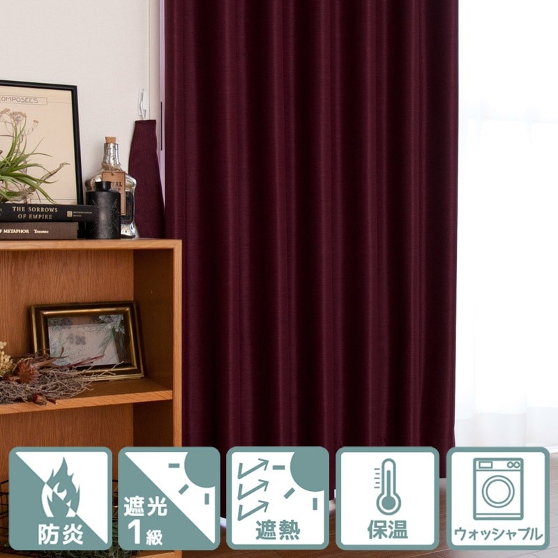 防炎＞☆1枚単位で注文可☆早めに届く・遮光1級無地調カーテン【既製
