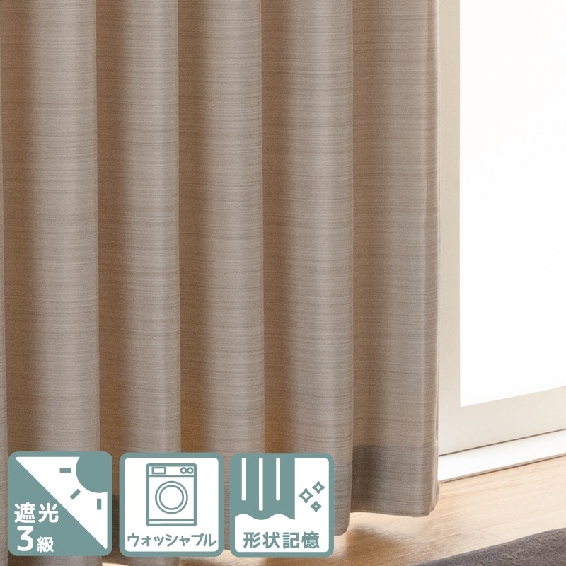 光沢のある無地調遮光3級カーテン【レガシィ BE】ベージュ